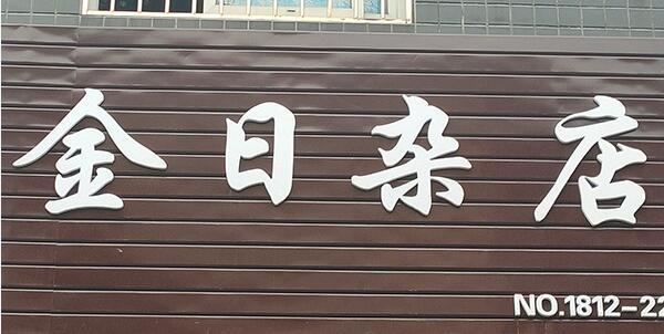 PVC店招字